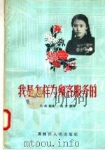 我是怎样为顾客服务的 1957 PDF电子版封面 吴桂兰,高常胜编