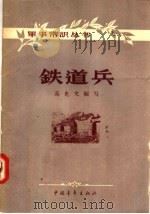 铁道兵（1957 PDF版）