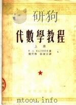 中等技术学校教材试用本  代数学教程  上（1953 PDF版）