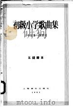 初级小学歌曲集 三年级第一学期用 五线谱本 1957 PDF电子版封面 8127.085