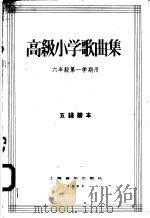 高级小学歌曲集  六年级第一学期用  五线谱本（1957 PDF版）