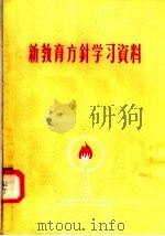 新教育方针学习资料 1958 PDF电子版封面 7105·33 河南人民出版社编