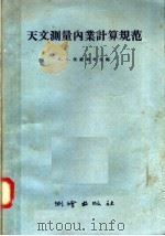 天文测量内业计算规范 1957 PDF电子版封面 15039.117 К.А.茨维特考夫编