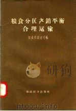 粮食分区产销平衡合理运输 1957 PDF电子版封面 4005.339 粮食部调运司编