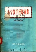小学教学经验汇集（1956 PDF版）