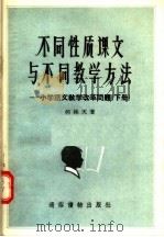 不同性质课文与不同教学方法：小学语文教学改革问题  下（1956 PDF版）