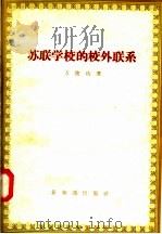 苏联学校的校外联系（1957 PDF版）