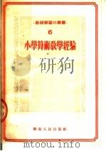小学算术教学经验（1953 PDF版）