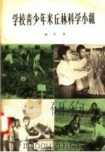 学校青少年米丘林科学小组 1957 PDF电子版封面 7012·332 褚圻著