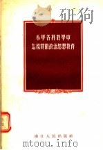 小学各科教学中怎样贯彻政治思想教育 1956 PDF电子版封面 7103·2 浙江人民出版社编