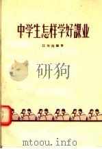 中学生怎样学好课业（1956 PDF版）