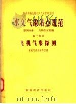 水文气象站点规范  第4分册  台站高空观测  第3部分  飞机气象探测（1956 PDF版）