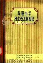 苏联小学班主任工作札记（1957 PDF版）