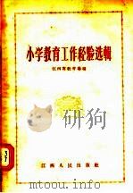 小学教育工作经验选辑（1956 PDF版）