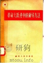革命大跃进中的领导方法（1958 PDF版）