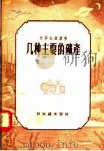 科学知识读物 几种主要的矿产 1956 PDF电子版封面 新知识出版社编