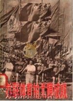 苏联体育的光辉成就 1956 PDF电子版封面 上海市中苏友好协会编