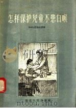 怎样保护儿童不患白喉（1956 PDF版）