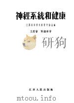 神经系统和健康 1956 PDF电子版封面 14100.40 江苏省科学技术普及协会编;王慰曾,陈种舜著