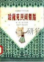 哈萨克民间舞蹈（1957 PDF版）