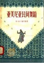 亚美尼亚民间舞蹈（1958 PDF版）