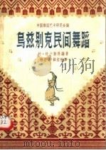 乌兹别克民间舞蹈 1957 PDF电子版封面 8077.108 中国舞蹈艺术研究会编;特·特卡勤科编著;鲜继平,韩绍淦译