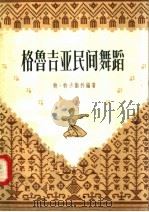 格鲁吉亚民间舞蹈（1958 PDF版）