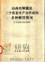 山西省解虞县三个农业生产合作社的多种经营情况 1957 PDF电子版封面 4005.300 赵靖,候建儒,汪承基,陈德芬著