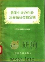 农业生产合作社怎样做好劳动定额 1956 PDF电子版封面 中共河南省委农村工作部编