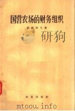 国营农场的财务组织（1958 PDF版）