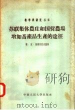 苏联集体农庄和国营农场增加畜产品生产的途径 1956 PDF电子版封面 4011.77 格·克·斯鲁什湼夫编;方群译
