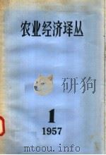 农业经济译丛  1957年  第1辑（1957 PDF版）