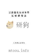 言语强化运动条件反射研究法 1957 PDF电子版封面 14048.1391 尤·阿·保瓦林斯基著
