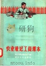 农业社记工员课本 1957 PDF电子版封面 浙江省农业厅农政处编