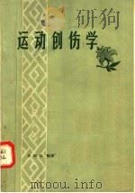 运动创伤学 1958 PDF电子版封面 7015·622 曲绵域编著