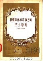 管理集体农庄事务的民主原则 1957 PDF电子版封面 6013.17 巴甫洛夫教授著