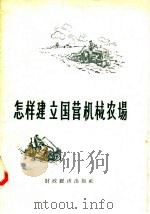 怎样建立国营机械农场 1958 PDF电子版封面 4005.374 丁履枢著