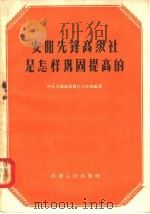 安阳先锋高级社是怎样巩固提高的 1957 PDF电子版封面 4105.23 中共安阳地委农村工作部编著