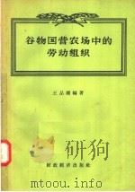 谷物国营农场中的劳动组织 1957 PDF电子版封面 4005.326 王品潮编著