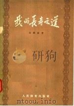 我的长寿之道 1957 PDF电子版封面 7015·494 吴铁秋著