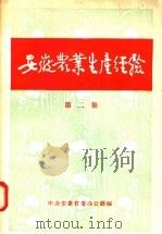 安徽农业生产经验 第2集 1957 PDF电子版封面 16102.68 中共安徽省委办公厅编
