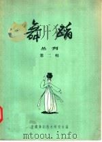 舞蹈  丛刊  第2辑（1957 PDF版）