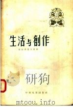 生活与创作 1958 PDF电子版封面 8061.235 (苏联)С·格拉西莫夫等著;李溪桥等译
