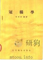 冠桥学 1954 PDF电子版封面 朱希涛编著