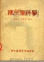 精简产科学 第3版 1952 PDF电子版封面 苏应宽,李宝星编著