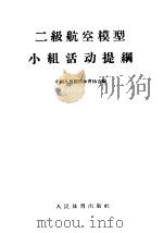 二级航空模型小组活动提纲   1957  PDF电子版封面  7015·376  中国人民国防体育协会编 