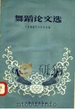 舞蹈论文选（1958 PDF版）