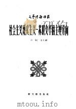 社会主义现实主义:苏联文学的主要方向 第2辑 第九种 1957 PDF电子版封面 阿·杰明季耶夫著;曹庸译