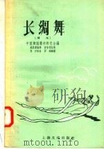 长绸舞 飞天 1957 PDF电子版封面 8077.95 中国舞蹈艺术研究会编