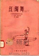 红绸舞 1957 PDF电子版封面 8077.92 中国舞蹈艺术研究会编